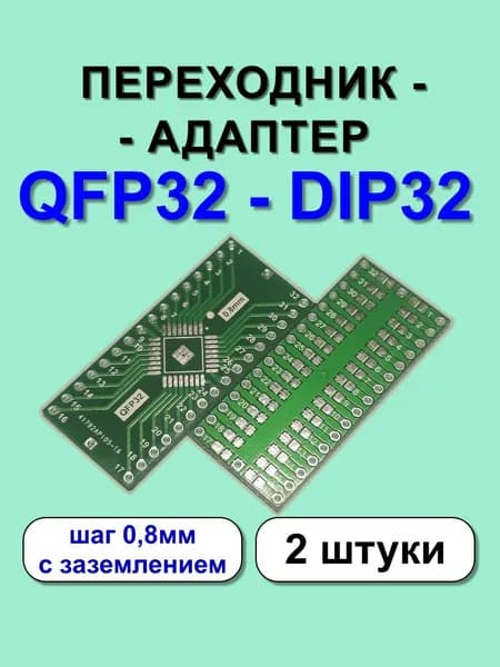 Переходник - адаптер QFP32 на DIP32 2 шт.