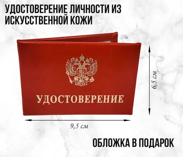 Бланк для удостоверения личности с гербом РФ, терракотовый кожзам, мягкое (пухлое), универсальная вклейка, 95 x 65 мм, премиум удостоверение из искусственной кожи