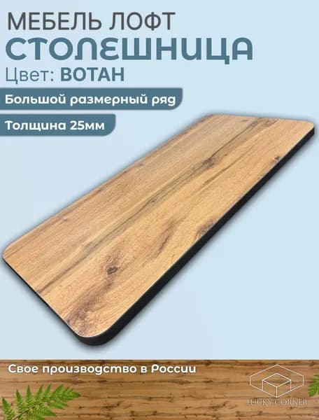 Столешница с закругленными углами 450х450х25 мм для кухонного, письменного или компьютерного стола Lucky Corner, ЛДСП Дуб Вотан