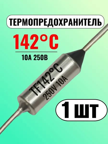 Термопредохранитель 142С, 10А, 250В, 1 шт.