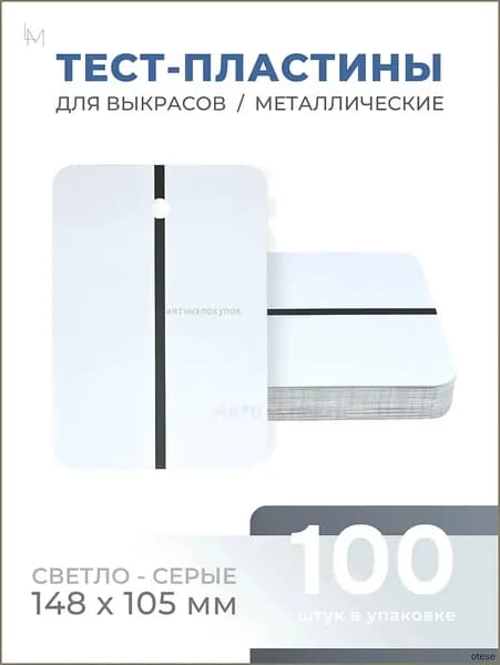 REOFLEX Металлические тест-пластины 148х105 мм, серые упаковка 100шт.