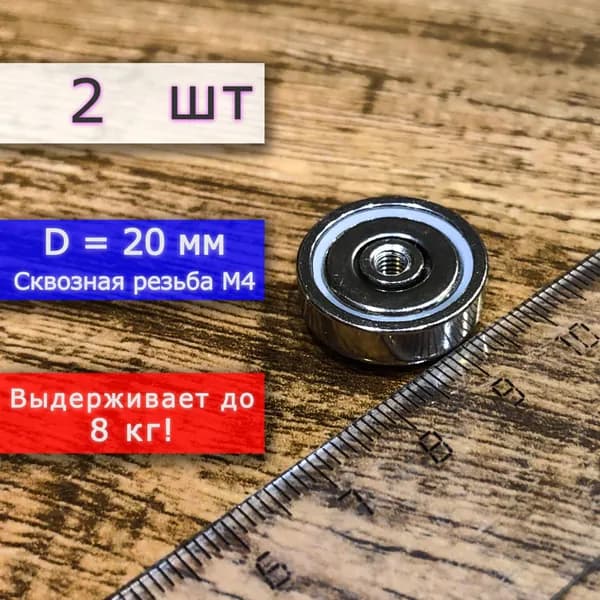Неодимовое магнитное крепление 20 мм с внутренней сквозной резьбой М4 (2 шт)