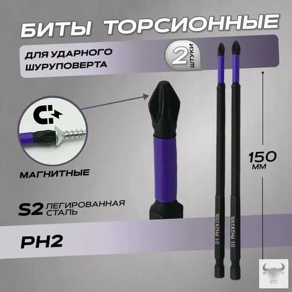 Биты для шуруповерта PH2*150мм*2шт торсионные.