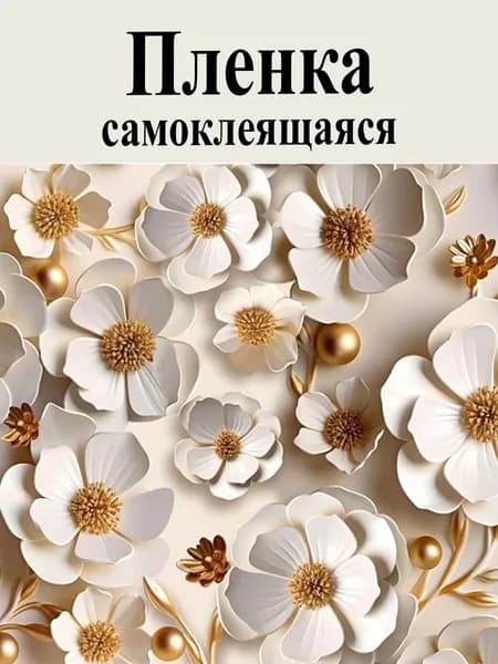 Пленка самоклеящаяся влагостойкая ЗОЛОТОЙ ЖЕМЧУГ ширина 45 см длина 2 метра, повышенная плотность 0,08 мм