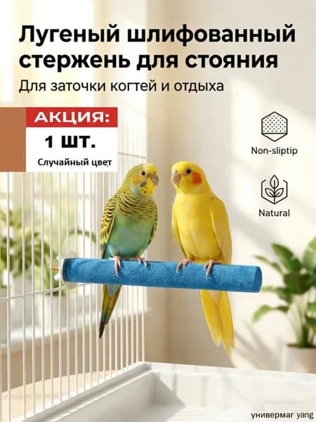 Популярная точилка для клюва попугая, 1.5 на 14 см