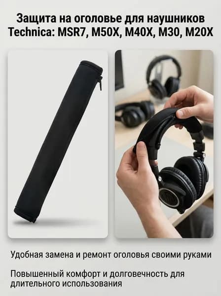 Чехол для оголовья наушников Audio-Technica для моделей MSR7/M50X/M40X/M30/M20X