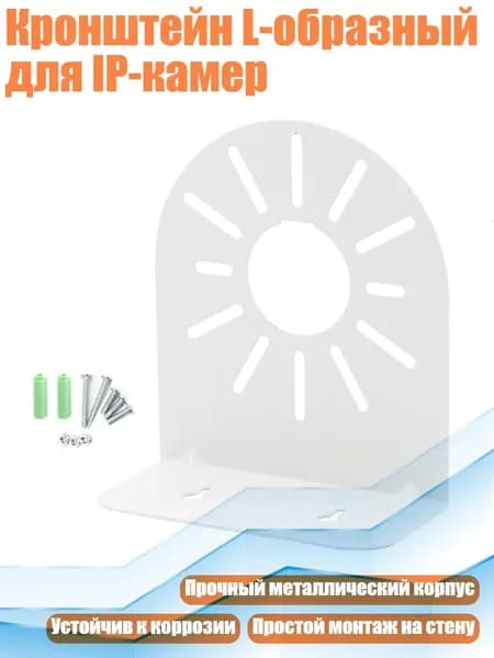 Кронштейн L-образный для IP-камер, - 4,5 дюйма