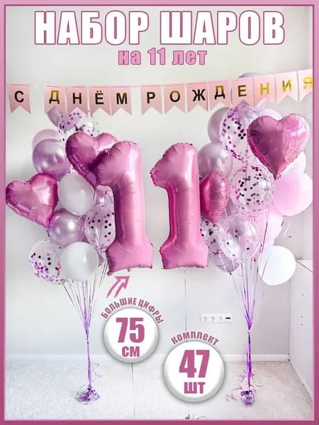 Набор воздушных шаров на 11 лет для девочки