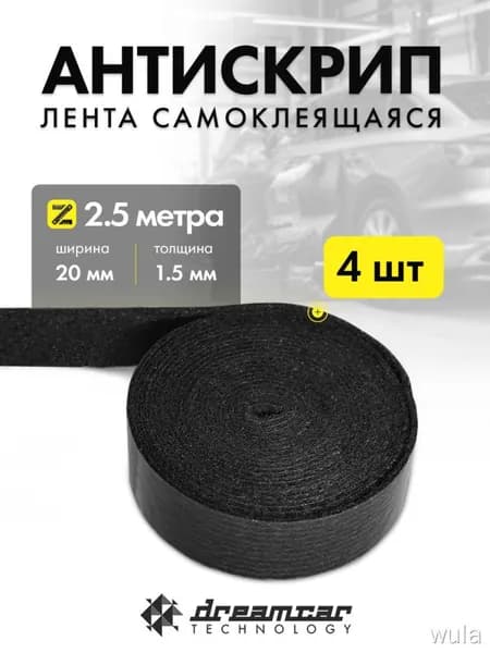 Антискрип автомобильный, 2.5 м, толщина: 1.5 мм, 4 шт.