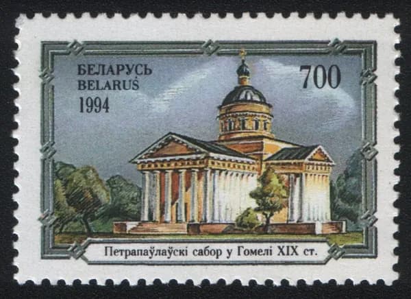Беларусь 1994 Церкви и замки Беларуси. марка Собор Святых Петра и Павла, Гомель (XIX в.) (MNH)