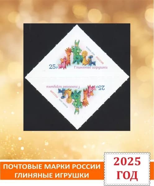 Почтовые марки России. Глиняные игрушки. 2 марки (тет-беш) 2025 года