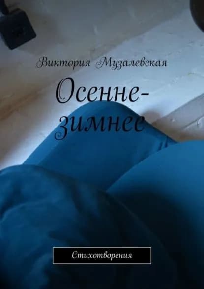 Осенне-зимнее. Стихотворения | Музалевская Виктория | Электронная книга
