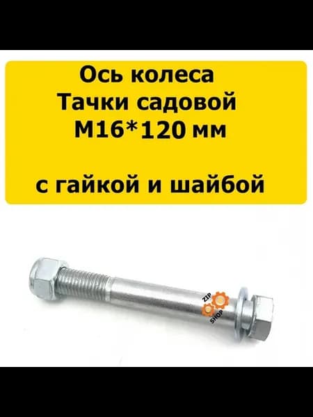 Ось колеса тачки садовой, М16*120 мм с гайкой и шайбой