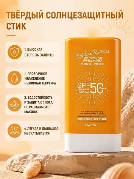 Солнцезащитный стик SPF50+ для лица и тела 20 г