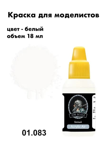 Краска акриловая для сборных моделей Jim Scale, белый, 01.083