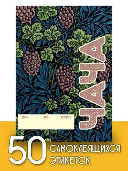 Этикетки "Чача", 50 шт (паттерн)