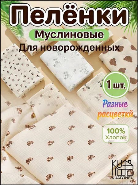 Пеленка для малышей x  см, Хлопок, 1 шт