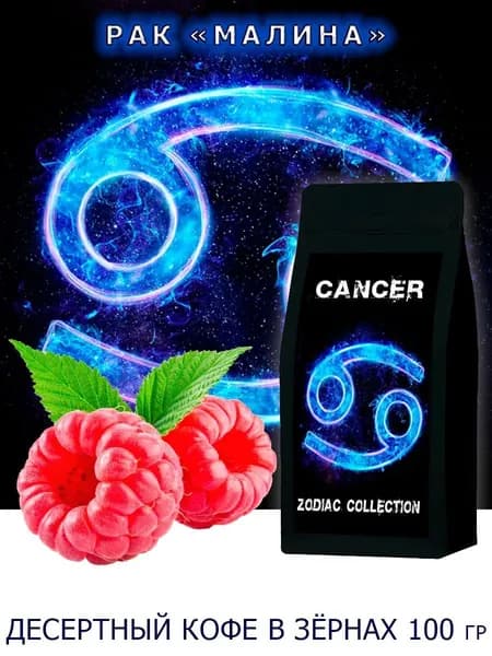 Кофе ЗОДИАК (Рак) вкус "Малина" в зернах 100 гр / Коллекция Зодиак