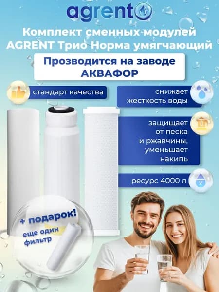Комплект Аквафор Трио Норма умягчающий к фильтру