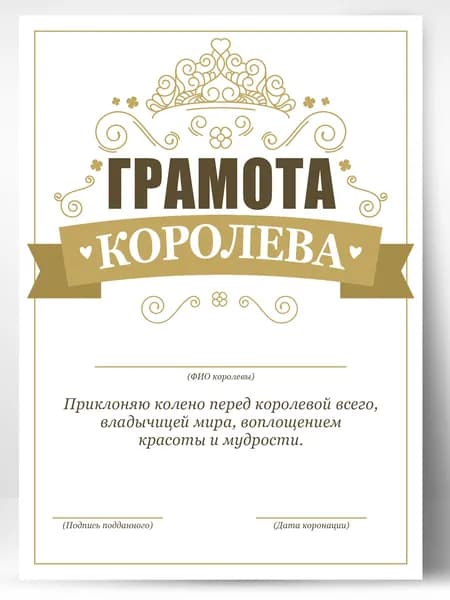 Грамота подарок коллеге - королева