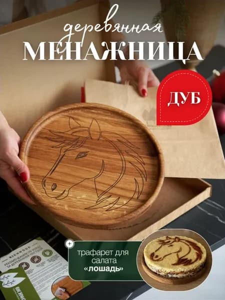 Менажница Символ 2026 года Лошадь