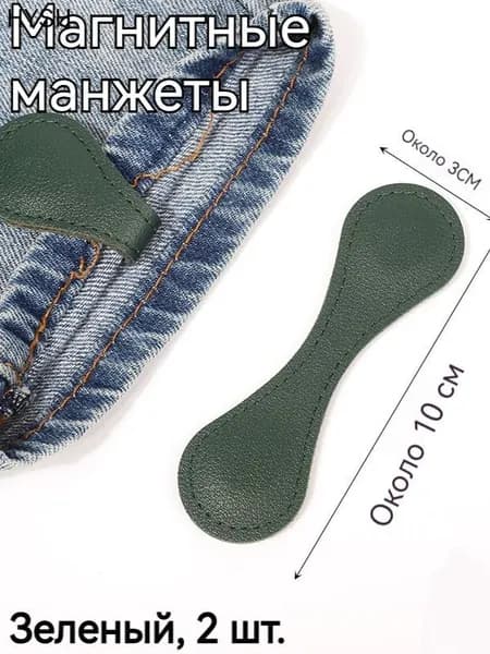 Магнитные застежки для рукавов одежды, 2 штуки.