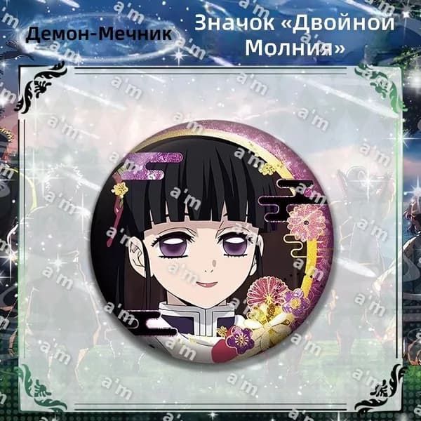 Бейдж коллекционный Demon Slayer: Kimetsu no Yaiba, 58 мм, двойной глиттер, персонаж Синазуко Камадо