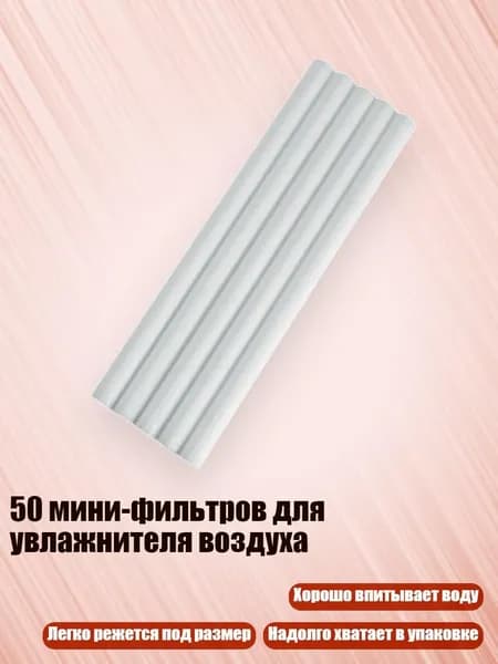 50 мини-фильтров для увлажнителя воздуха, 7mm - 15cm