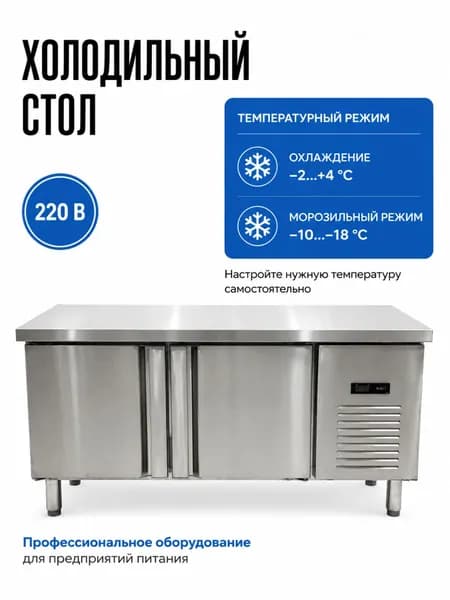 Стол морозильный 150 см новый