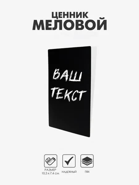 Ценник для мелового маркера A7, 10.5х7.4 см, чёрный, 20 шт