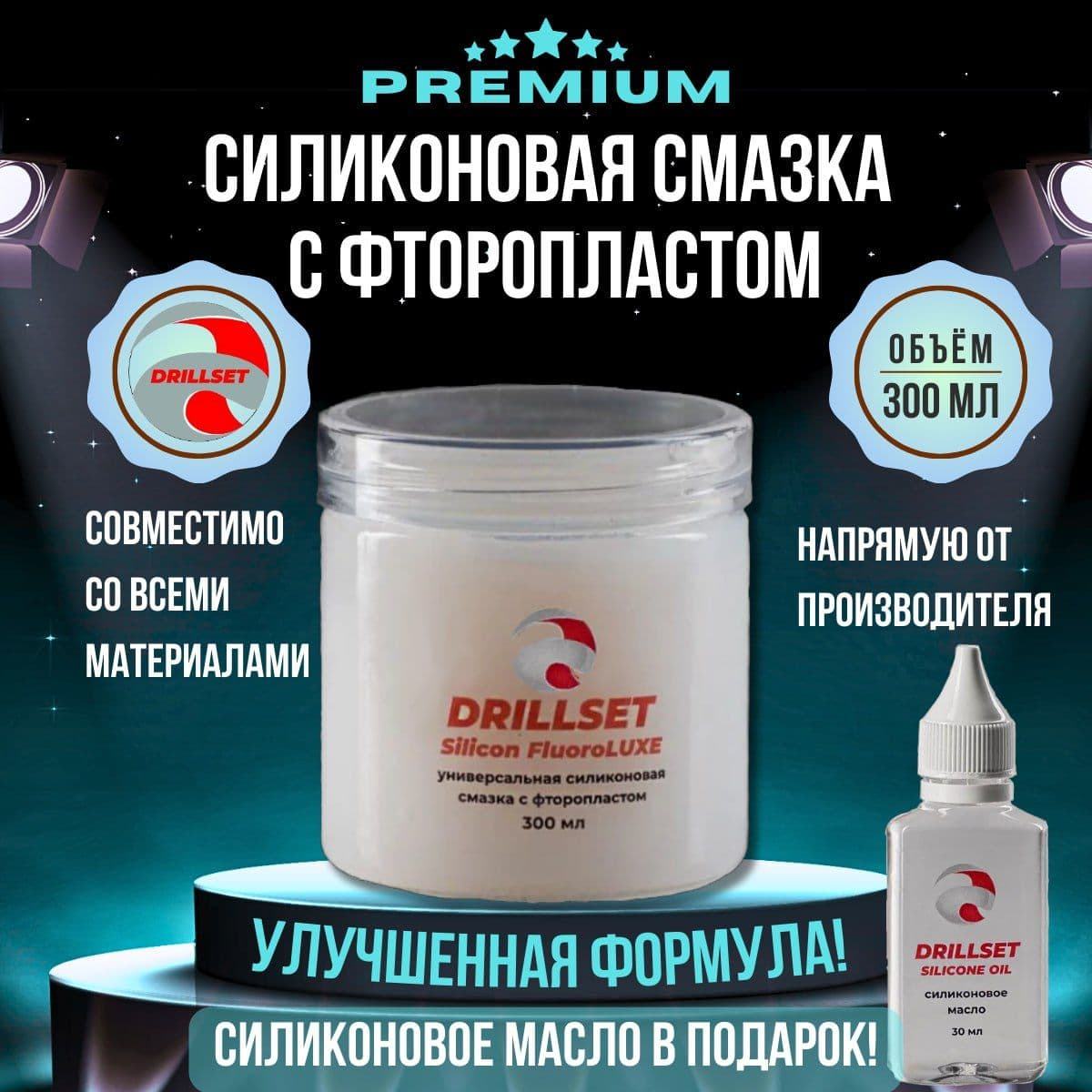 Силиконовая смазка с фторопластом универсальная DRILLSET FluoroLUXE, 300мл. и силиконовое масло 30 мл в подарок.