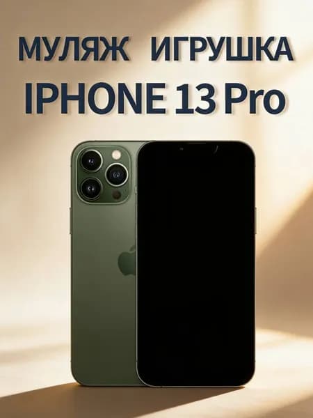 Муляж iPhone 13 Pro зеленый - копия телефон для детей