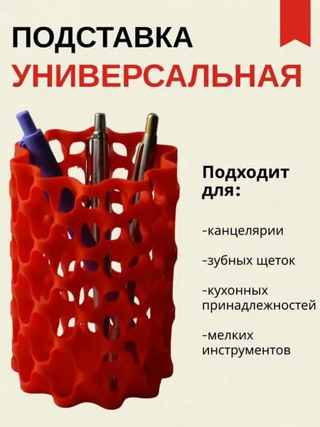 Подставка универсальная. Для ручек, зубных щеток, кухонных принадлежностей.