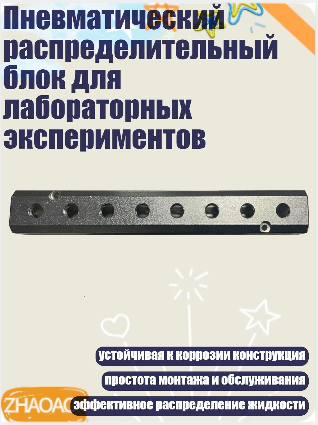 Пневматический распределительный блок для лабораторных экспериментов, - 2 минуты и 8 секунд