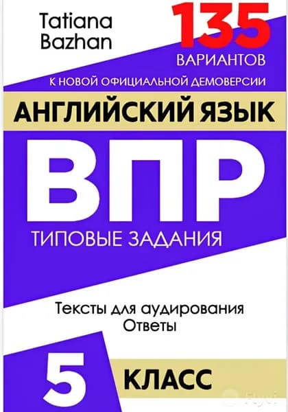 Английский язык. ВПР. 5 класс | Bazhan Tatiana | Электронная книга