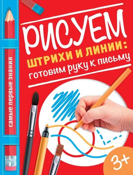 Рисуем штрихи и линии: готовим руку к письму | Купецкая О. А. | Электронная книга