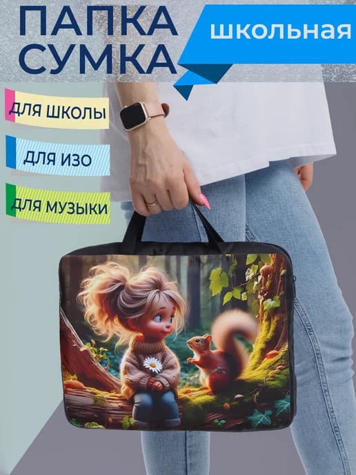 Папка сумка школьная для девочки