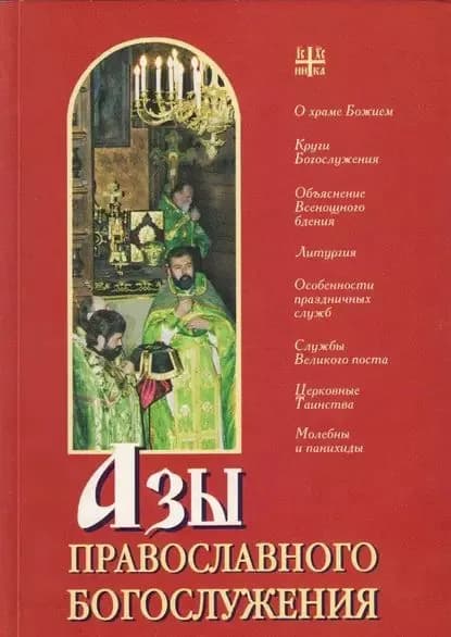 Азы православного богослужения | Электронная книга