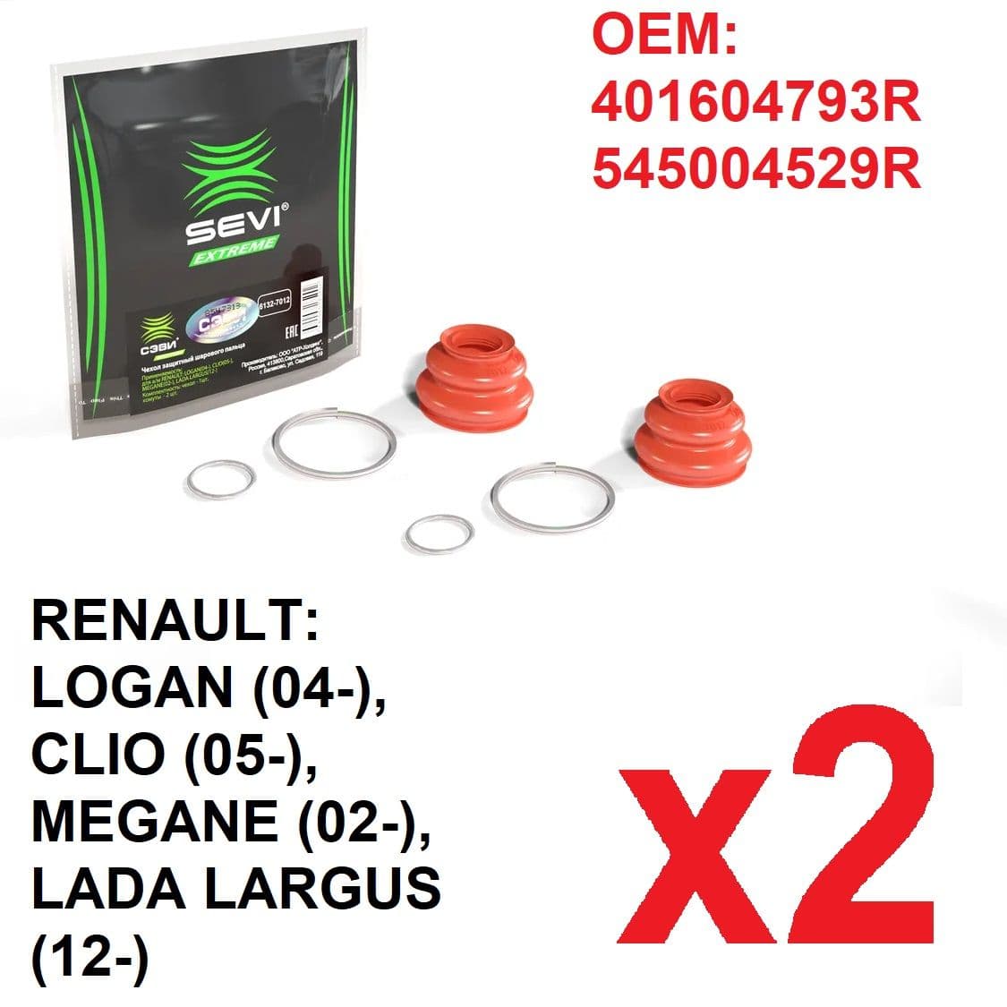 Пыльник шаровой опоры (к-т 2шт) LARGUS 12-, LOGAN 04-, CLIO 05-, MEGANE 02- СЭВИ арт. 61327012