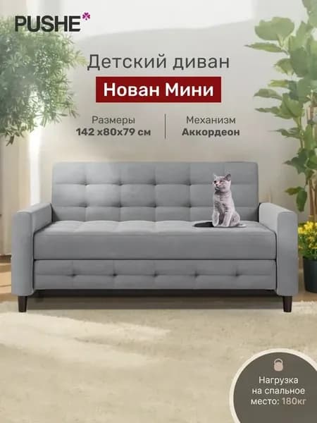 Диван-кровать Нован Мини, 142х87х79 см, механизм Аккордеон