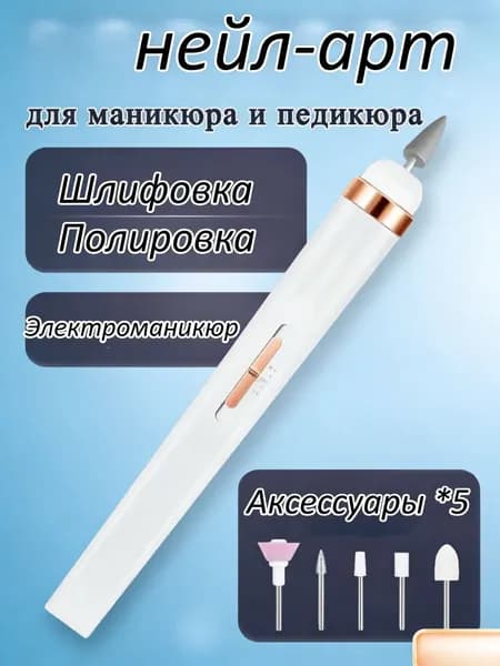 Аппарат для маникюра, педикюра