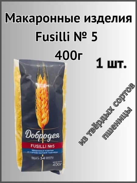 Макаронные изделия Fusilli №5 400г 1шт.