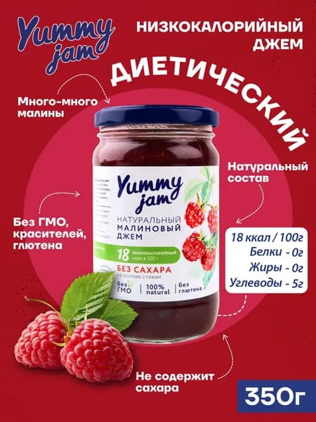 Джем Yummy Jam малиновый без сахара низкокалорийный ПП / натуральные, полезные сладости для похудения, детского и здорового питания, варенье из малины, 350 гр.
