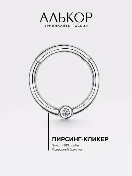 АЛЬКОР Пирсинг золотой 585 c бриллиантом