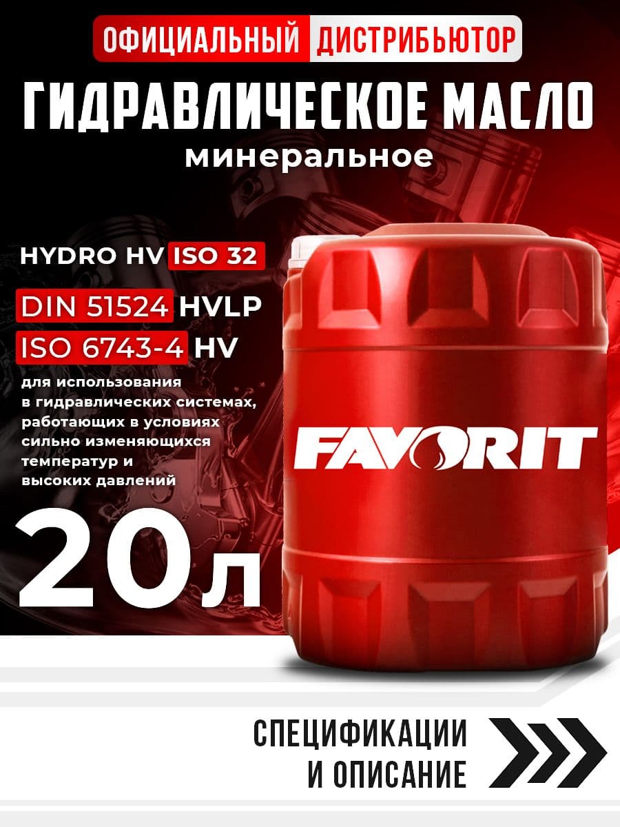 Масло гидравлическое 20л FAVORIT Hydro HV ISO 32 минеральное для трактора
