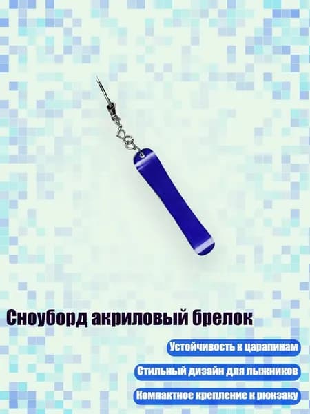 Сноуборд акриловый брелок, 8cm - 22
