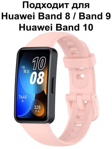 Ремешок для Huawei Band 9 / Браслет для Huawei Band 8 / 10 ; Силиконовый ремень Хуавей Бенд 8 и Хуавэй Банд 9