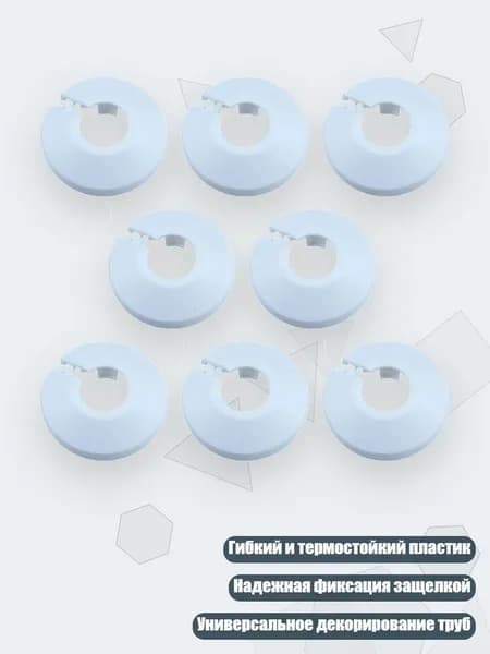 8 шт. Декоративные накладки на трубы отопления и радиаторов, Белый