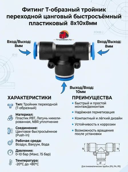 Фитинг T-образный тройник переходной цанговый быстросъёмный пластиковый 8х10х8мм