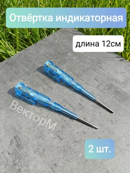 Отвертка индикаторная (длина120мм)-2шт,голубая.